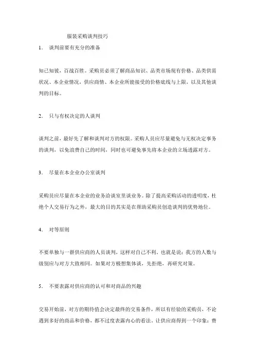 服装采购谈判技巧