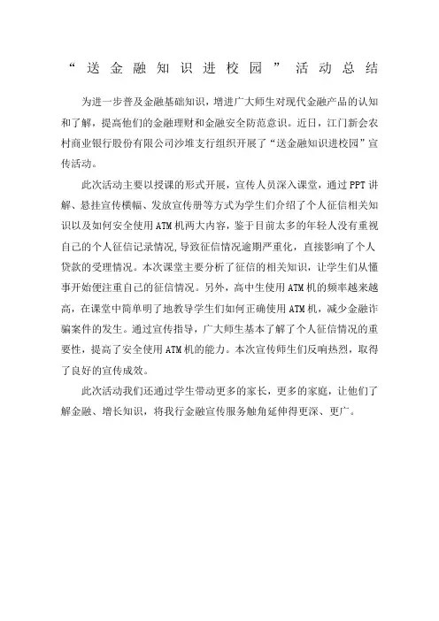 “金融知识进校园“总结