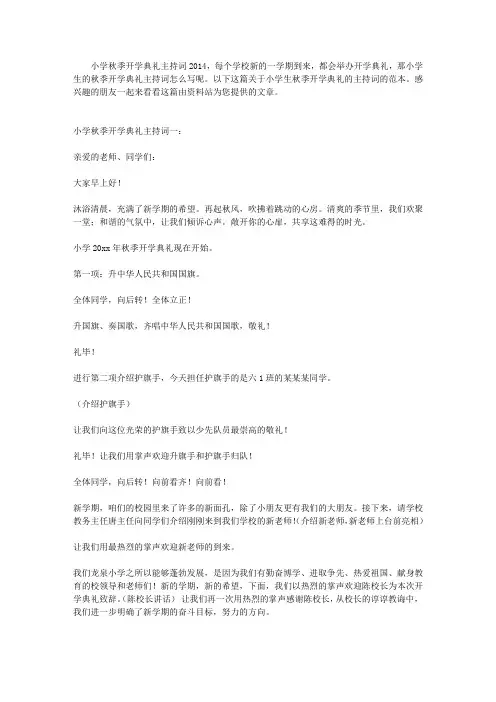 小学秋季开学典礼主持词2014