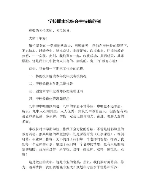 学校期末总结会主持稿范例