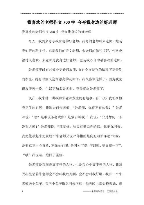 我喜欢的老师作文700字 夸夸我身边的好老师