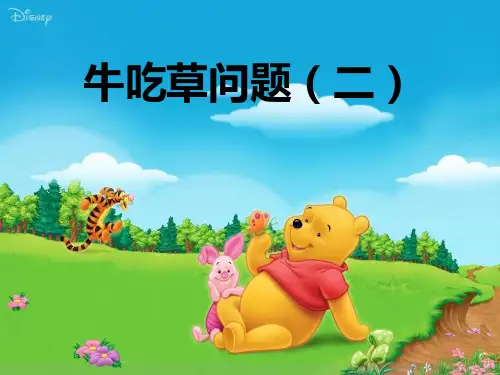 五年级下册数学课件专题培优：牛吃草问题二全国通用