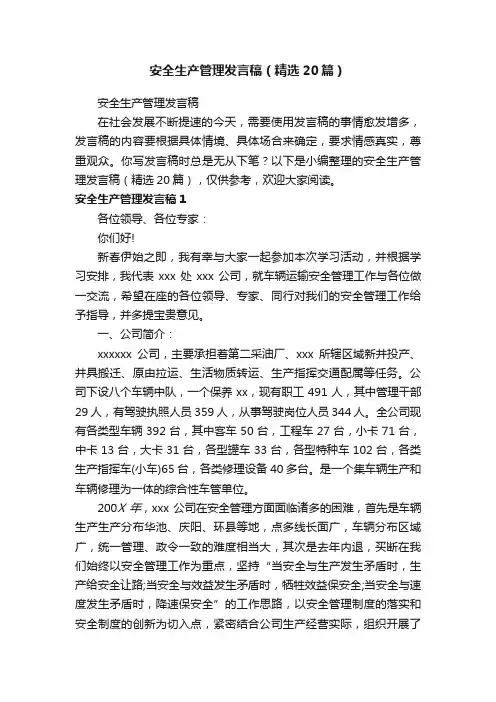 安全生产管理发言稿（精选20篇）