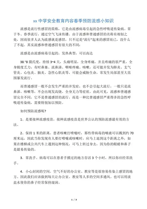 春季预防流感小知识 2