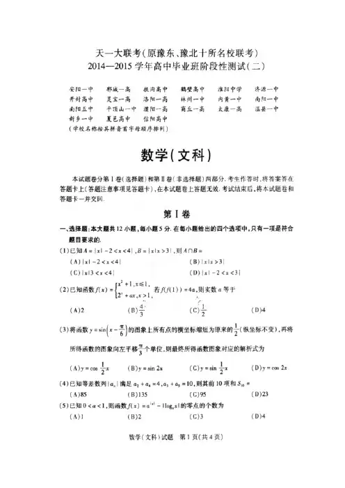 河南省天一大联考(豫东豫北十所名校)2015届高三阶段测试(二)数学(文)试题(扫描版)