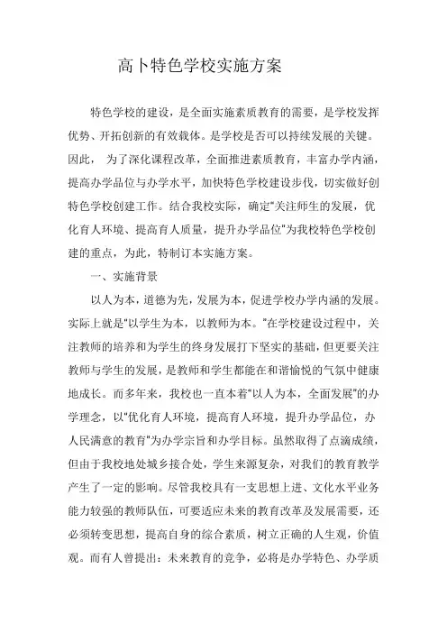 特色学校实施方案