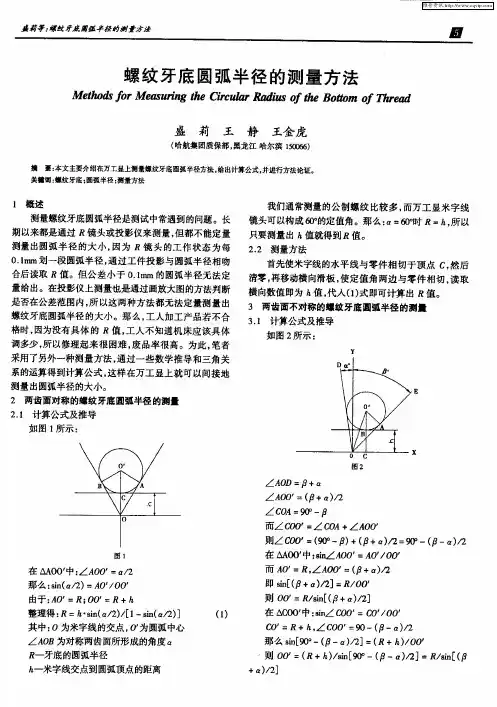 螺纹牙底圆弧半径的测量方法