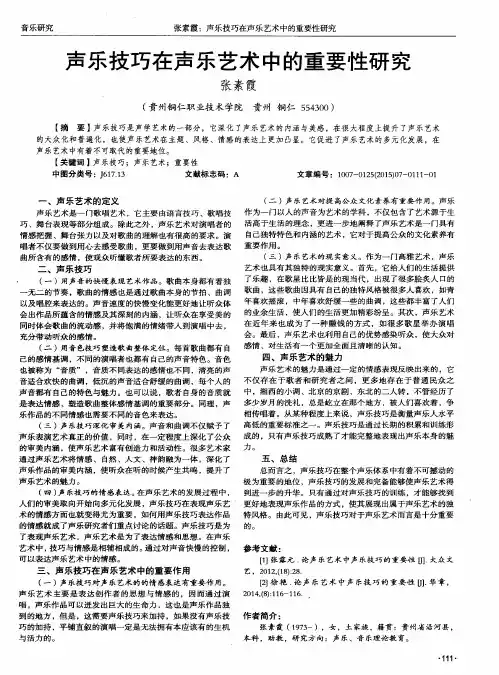 声乐技巧在声乐艺术中的重要性研究