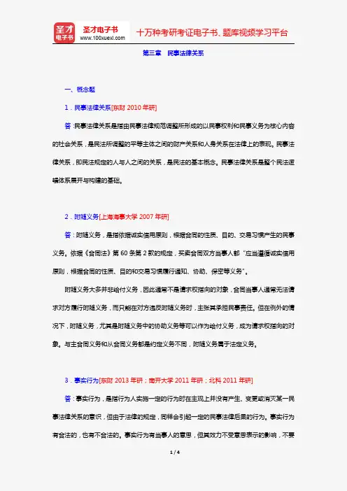 王利明、杨立新《民法学》(第5版)(章节题库 第三章 民事法律关系)【圣才出品】