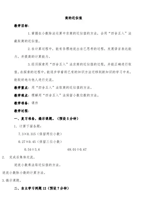 苏教版小学五年级数学上册优秀教案：商的近似值