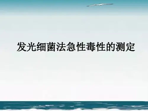 发光细菌法急性毒性实验课件PPT