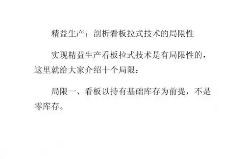 精益生产:剖析看板拉式技术的局限性