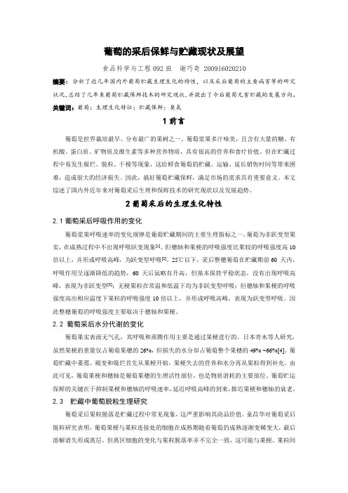 葡萄的采后保鲜与贮藏现状及展望