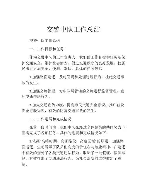 交警中队工作总结