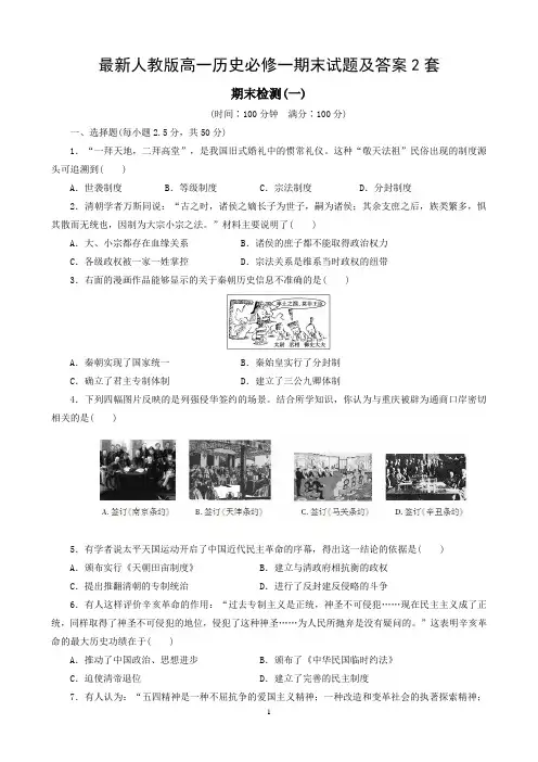 人教版高一历史必修一期末试题及答案2套