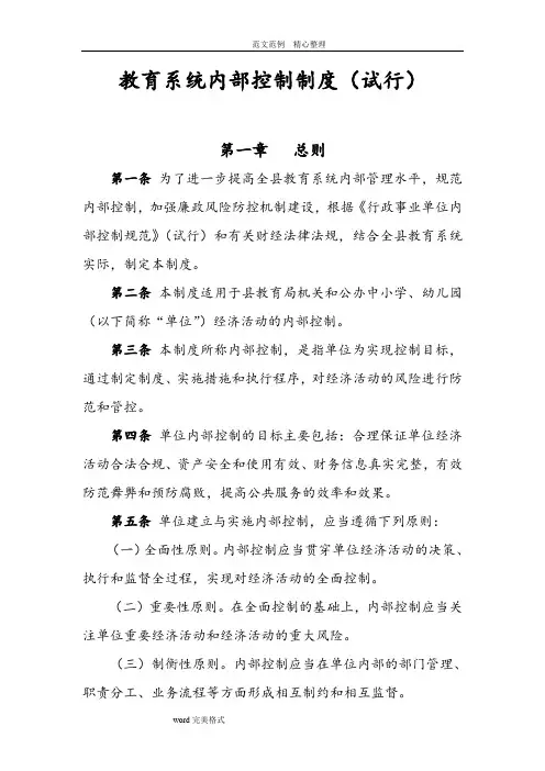 教育系统内部控制制度(试行)
