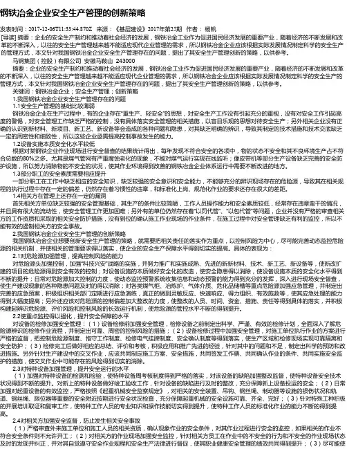 钢铁冶金企业安全生产管理的创新策略