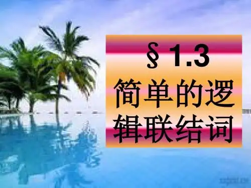 1.3简单的逻辑联结词