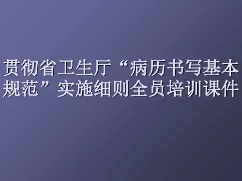 医院病历书写规范实施细则解读ppt课件