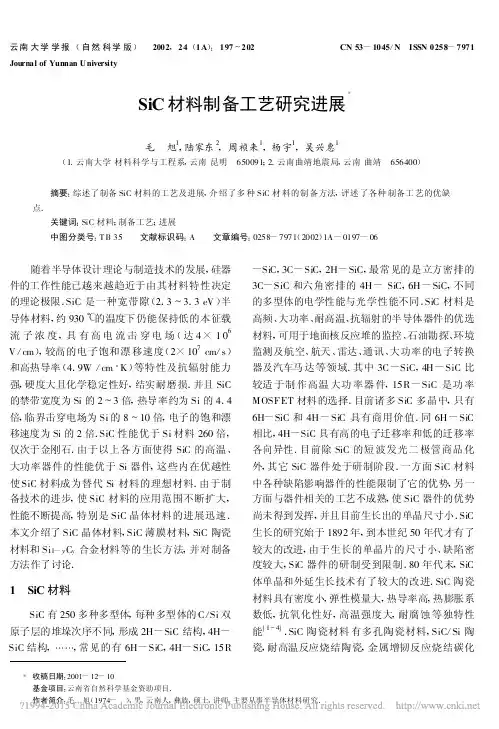SiC材料制备工艺研究进展_毛旭