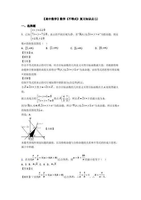 高考数学压轴专题(易错题)备战高考《不等式》难题汇编及解析