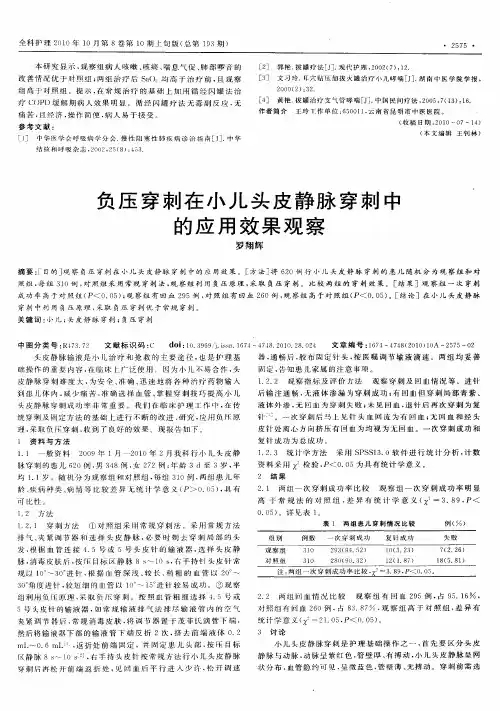 负压穿刺在小儿头皮静脉穿刺中的应用效果观察