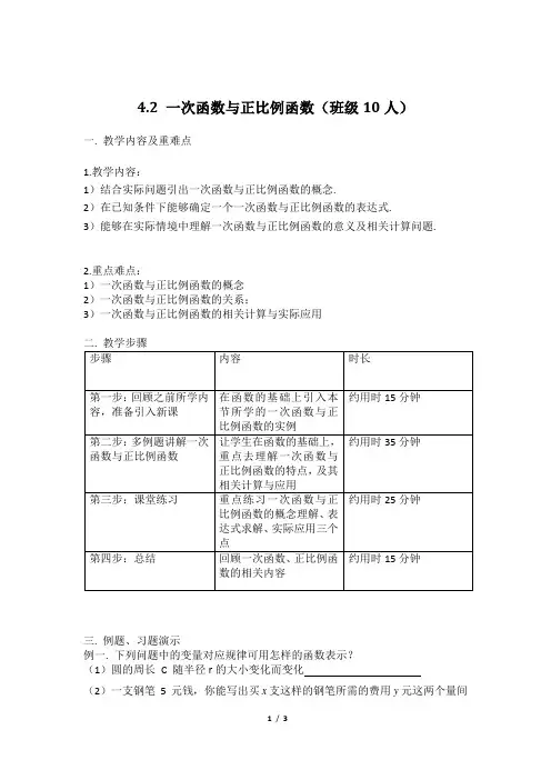 最新北师大版八年级上册数学第四章4.2 一次函数与正比例函数教案