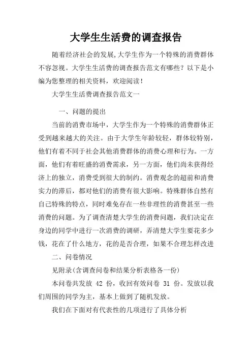 大学生生活费的调查报告