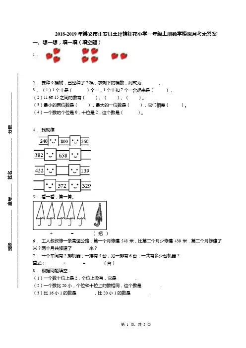 2018-2019年遵义市正安县土坪镇红花小学一年级上册数学模拟月考无答案