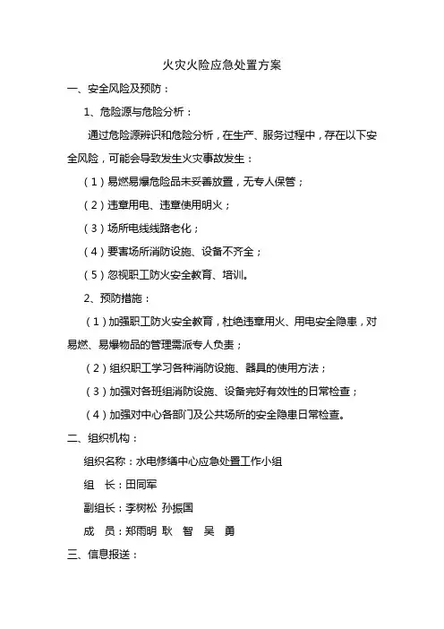 火灾火险应急处置方案