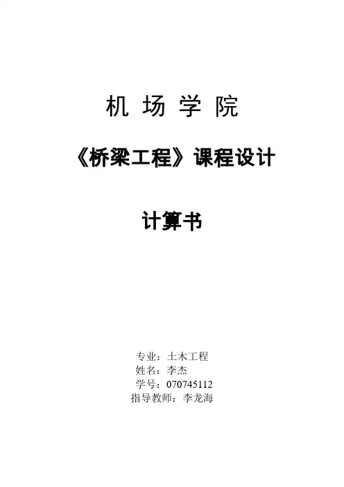 桥梁工程课程设计 计算书