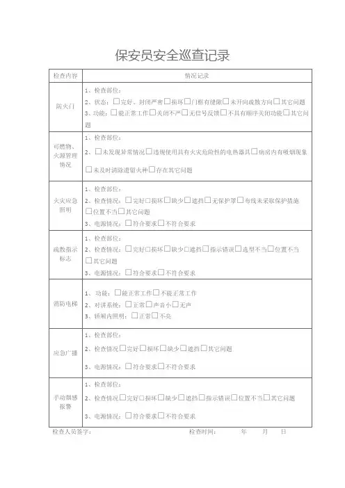 保安员安全巡查记录