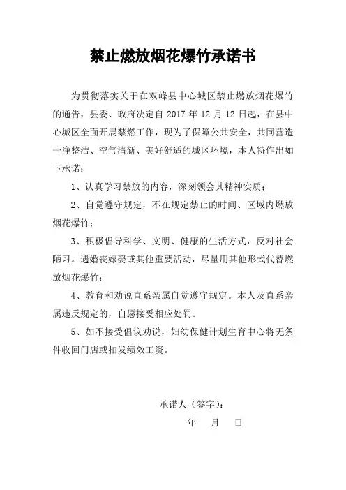 禁止燃放烟花爆竹承诺书