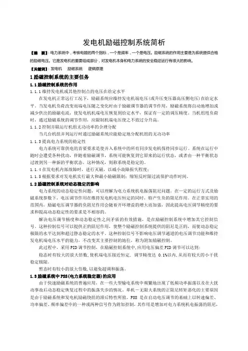 发电机励磁控制系统简析