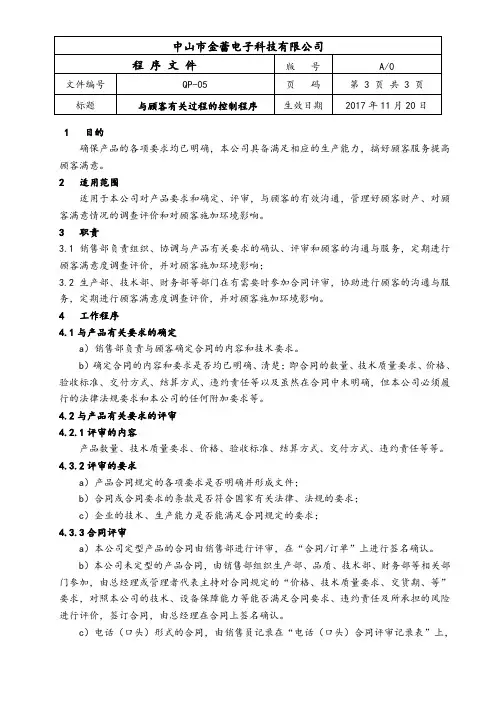 05与顾客有关过程的控制程序