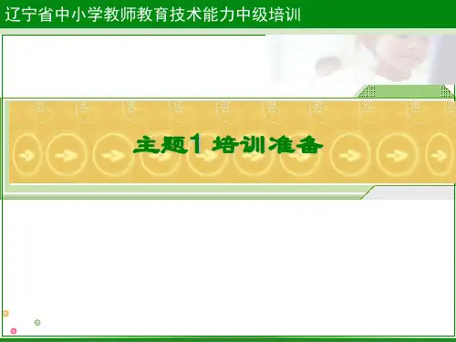 主题培训准备