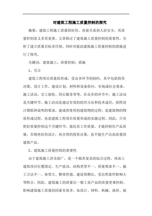 对建筑工程施工质量控制