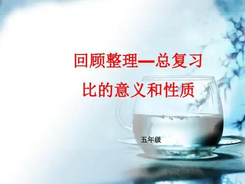 青岛版五四制小学数学五年级上册《比的意义和性质的回顾整理》课件