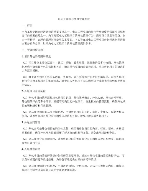电力工程项目外包管理制度