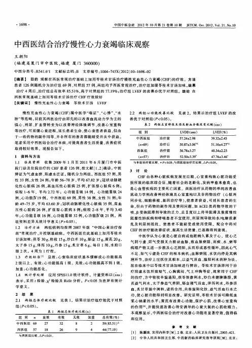 中西医结合治疗慢性心力衰竭临床观察