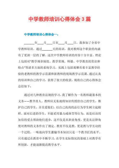中学教师培训心得体会3篇