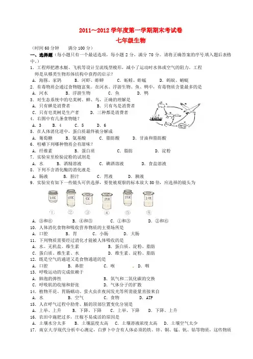 江苏省泰兴市七年级生物上学期期末考试试题 苏教版
