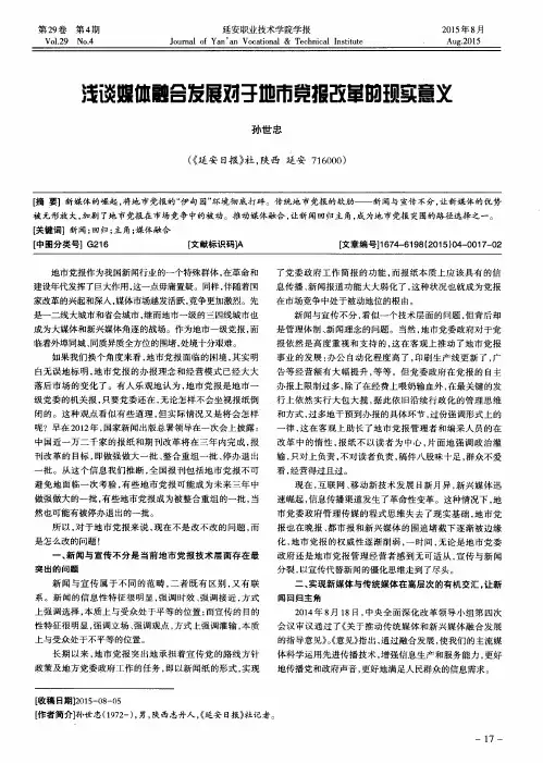 浅谈媒体融合发展对于地市党报改革的现实意义
