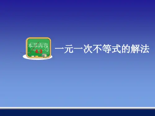 一元一次不等式及其解法PPT