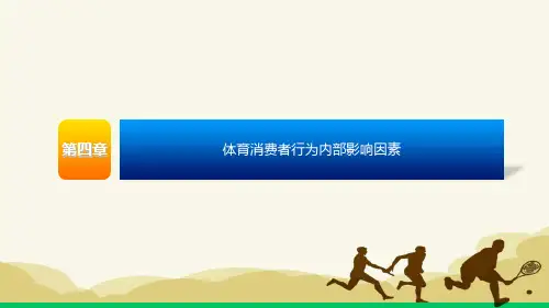 体育消费者行为学课件第四五章