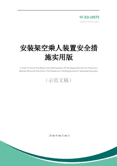安装架空乘人装置安全措施实用版