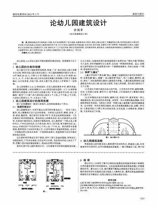 论幼儿园建筑设计