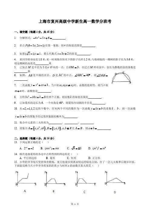 上海市复兴高级中学高一数学分班考试卷