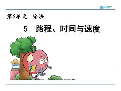 2016-2017学年度北师大版四年级数学上册6.5《路程、时间与速度》ppt课件