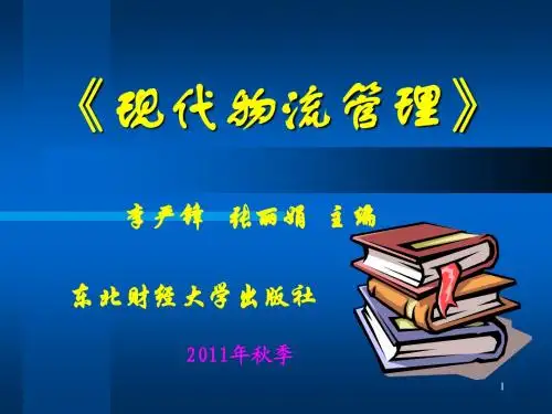第1章 物流及物流管理概述